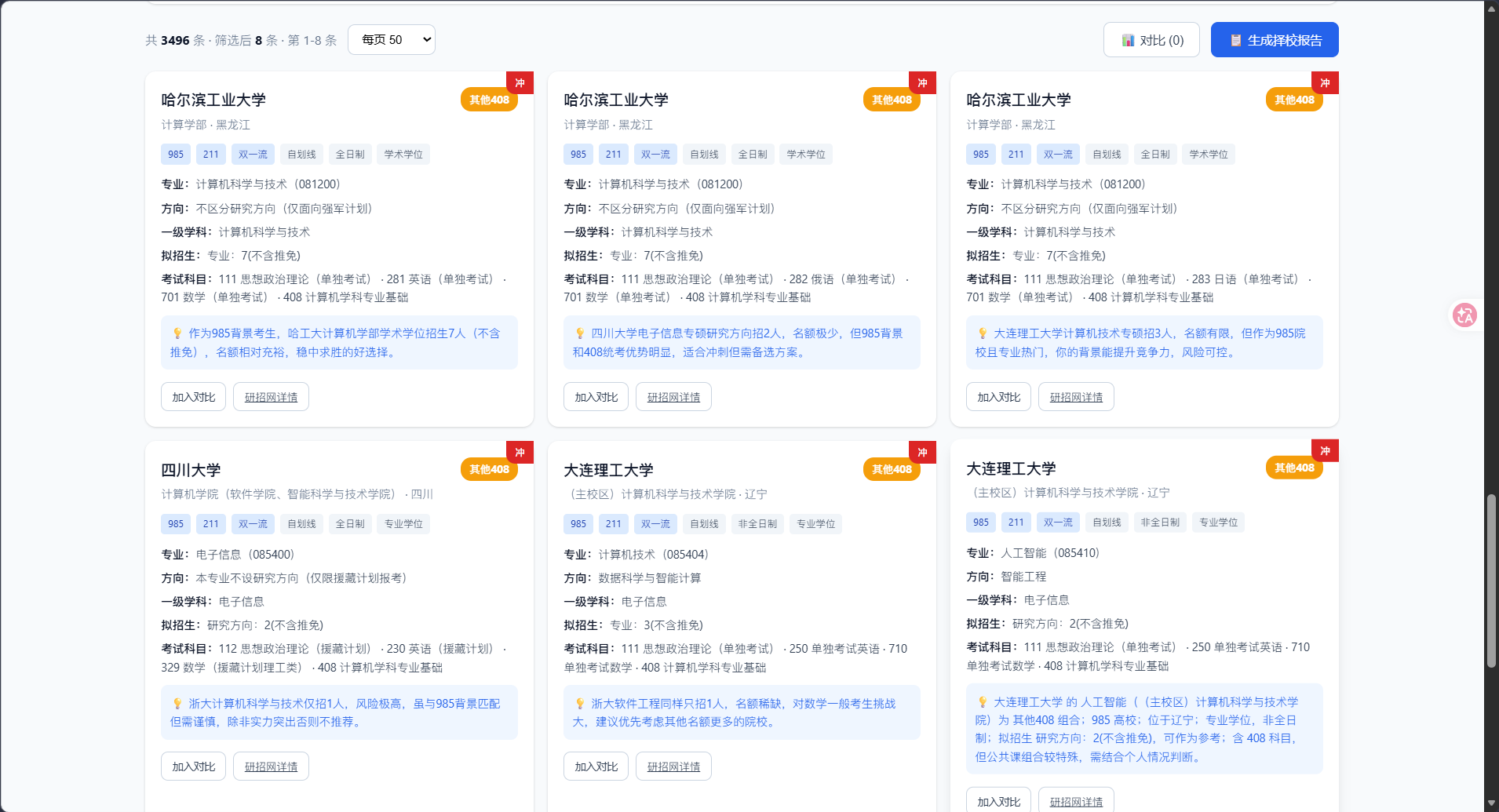 结果页：院校卡片 + 冲稳保标签 + AI 推荐理由
